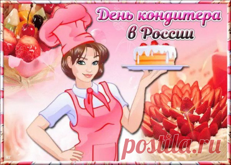 Кондитер ты, конечно, самый классный,
И хочу с профессией поздравить тебя, в сей час,
Пожелать, чтоб был таким же сладким,
Жизни твоей каждый день и час!
