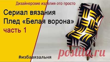 плед БЕЛАЯ ВОРОНА часть 1