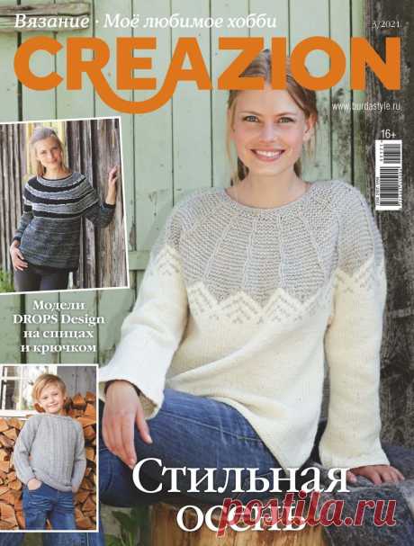 Журнал ''Creazion'' №3 2021. Много идей и схем | Интересные идеи для вдохновения Журнал по вязанию предлагает отличные модели, связанные спицами и крючком. Смена времен года приносит нам новые увлекательные проекты, мы вдохновляемся классическими идеями, актуальными веяниями и создаем оригинальные, связанные на спицах и крючком вещи для себя и своих близких.  ...