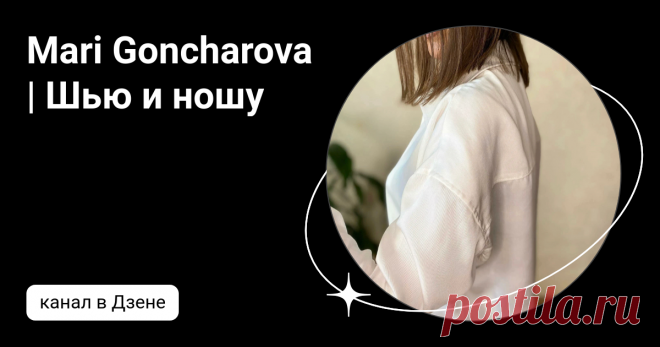 Mari Goncharova | Шью и ношу | Дзен