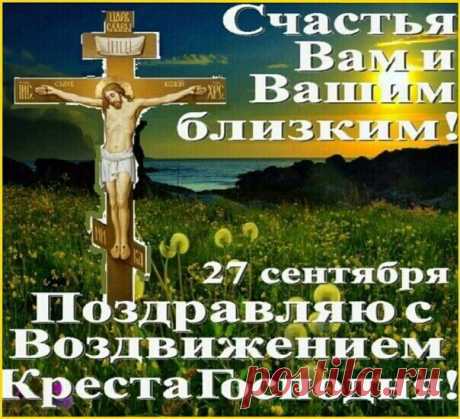 Воздвижение Честного и Животворящего Креста Господня (Воздвиженье) 27 сентября поздравления в стихах - Воздвижение Креста Господня 2018 картинки и открытки гиф