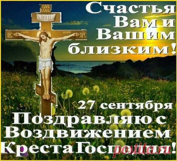 Воздвижение Честного и Животворящего Креста Господня (Воздвиженье) 27 сентября поздравления в стихах - Воздвижение Креста Господня 2018 картинки и открытки гиф