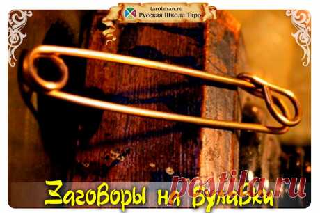 (44) #ритуалы_rustarot #таро ☼ ЗАГОВОРЫ на БУЛАВКИ ☼... - Русская Школа Таро - обучение гаданию на картах