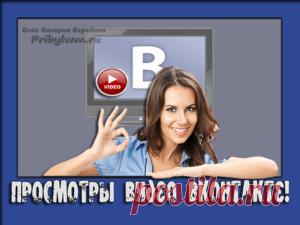 Просмотры видео Вконтакте - Как их увеличить и что для этого нужно?