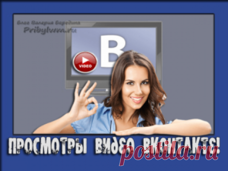 Просмотры видео Вконтакте - Как их увеличить и что для этого нужно?