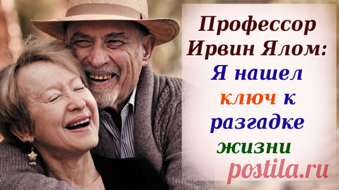 КЛЮЧ К РАЗГАДКЕ ЖИЗНИ... 


Ирвин Ялом — профессор Стенфордского университета, один из родоначальников экзистенциальной психотерапии (направления современной глубинной психологии) и один из самых известных в современном мире …