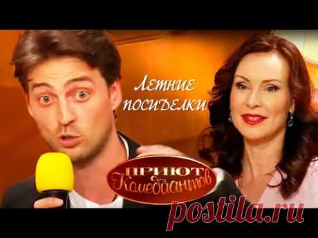 Летние посиделки. Приют комедиантов @Центральное Телевидение