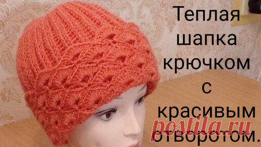 Теплая шапка крючком с красивым отворотом. | Вяжем все сами с Лилией | Дзен