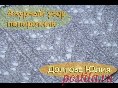 Ажурный узор папоротник. Схема вязания спицами  ///   Openwork pattern fern. Scheme knitting