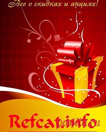 Совершать приятные покупки и не обижать свой кошелек излишними растратами вполне возможно! Иногда желаемая покупка может обойтись на 80% дешевле и мы можем подсказать Вам где и когда бывают такие невероятные скидки и поделиться бесплатными промокодами.