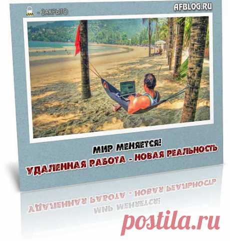 Я вам не буду раскрывать секрет того, как стать успешным! Нет смысла пудрить вам мозги и говорить о том, что современная жизнь с ее сложностью и непонятностью, может привести моментально к счастью и богатству.

Нет, это не тема сегодняшнего дня, где человек теряет огромное время на то, чтобы изо дня в день ходить на работу и завесить полностью от работодателя, от его причуд и воли.

Нет, призыв, который я вам делаю – это присмотреться к удаленной работе.

Смотрите видео ....
