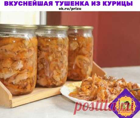 Вкуснейшая домашняя тушенка из курицы

Надо взять:
-Курица- 2000 граммов
-Перец черный горошек- 20 штук
-Соль- 20 граммов
-Лавровый лист- 4 штуки

Приготовление:
С мяса курицы снимаем кожу, нарезаем мелкими кусочками, отделаем мяско от костей, укладываем в кастрюльку, солим, перчим, используем любые приправы, которые вам нравятся. Я добавляю морковь, но это не обязательно. Ставим кастрюльку с мяском минут на 40 в холодильник
Банки тщательно стерилизуем.
Укладываем по 10 пе...