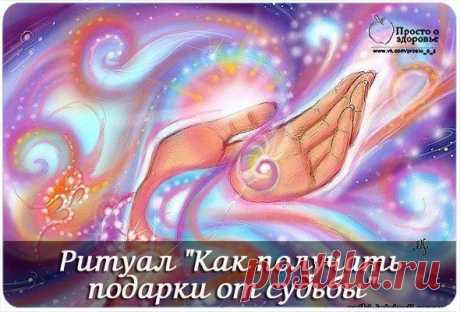 Как получать подарки от судьбы... | Познавательный сайт ,,1000 мелочей&quot;