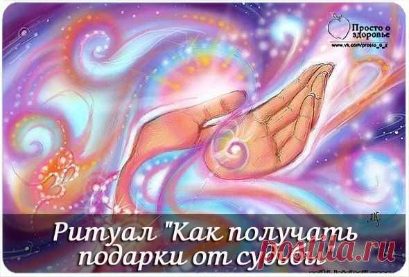 Как получать подарки от судьбы... | Познавательный сайт ,,1000 мелочей"