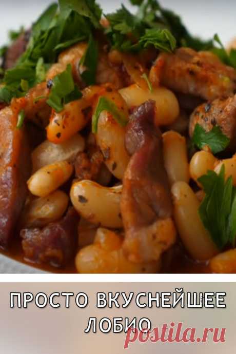 Просто вкуснейшее лобио
Лобио — вкусное и очень аппетитное блюдо. Оно отлично подойдет к обеду или ужину. Готовится оно просто и из самых доступных продуктов. Такое блюдо прекрасно сочетается с любым гарниром, но и в самостоятельно виде получается таким же сытным и вкусным.
