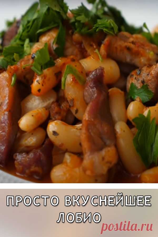 Просто вкуснейшее лобио
Лобио — вкусное и очень аппетитное блюдо. Оно отлично подойдет к обеду или ужину. Готовится оно просто и из самых доступных продуктов. Такое блюдо прекрасно сочетается с любым гарниром, но и в самостоятельно виде получается таким же сытным и вкусным.