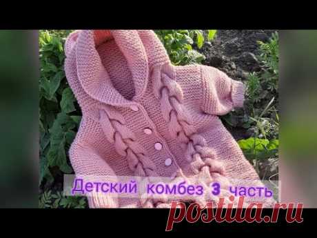 Детский комбинезон спицами."Мишка" Подробный МК 3 часть