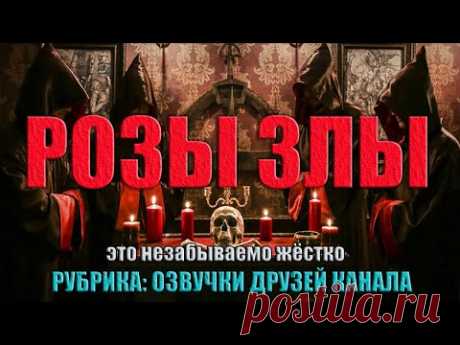 Розы Злы | Коллекция Ужасов | Полная Версия
