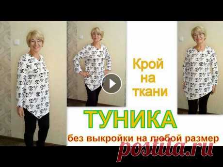 Туника свободного кроя без выкройки своими руками. Ссылка на интернет магазин тканей Шпулька Ссылка на трикотаж Как снять мерки с фигуры Построение ба...
