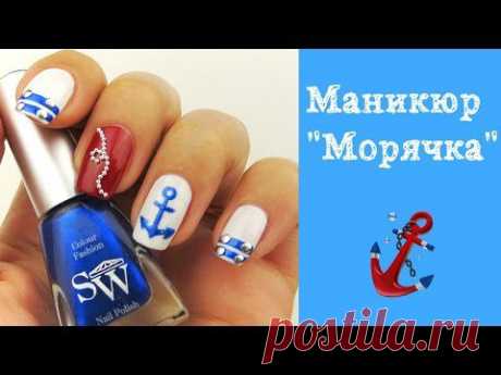Маникюр &quot;Морячка&quot; - YouTube