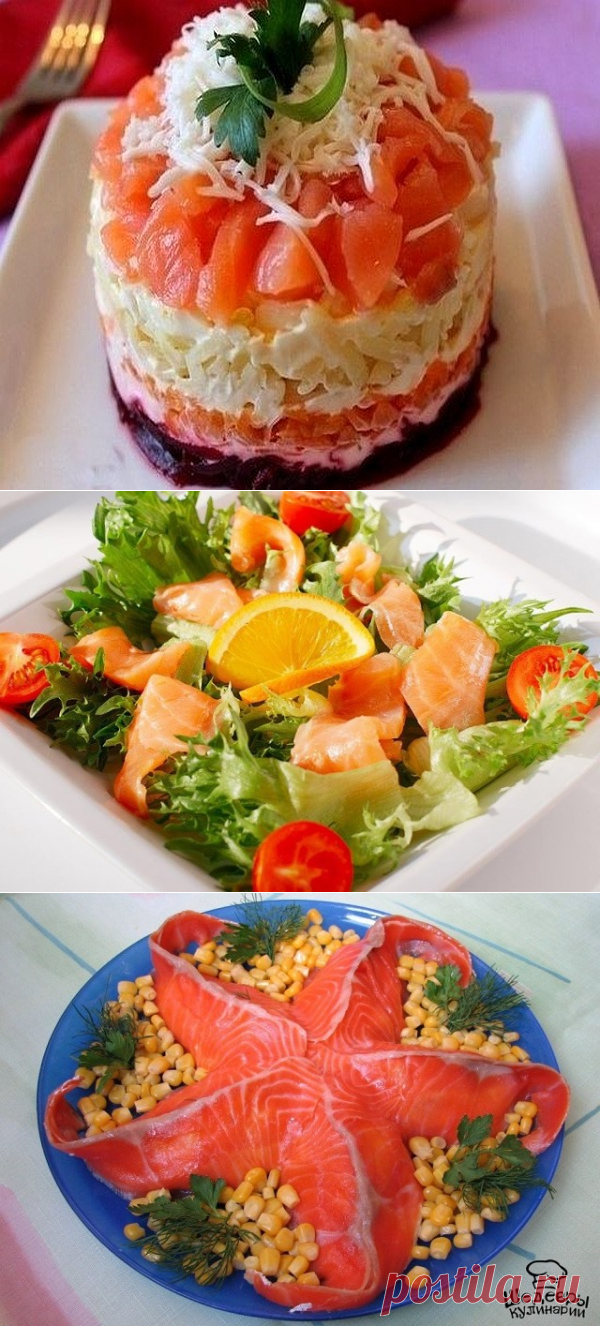 САЛАТЫ С КРАСНОЙ РЫБКОЙ