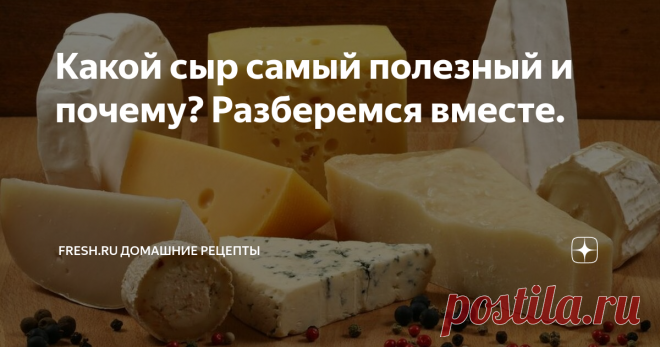 Какой сыр самый полезный и почему? Разберемся вместе. Гауда, пармезан, рокфор – вкусных сыров великое множество. А какие из них самые полезные? И вообще – в чем польза? Расскажем о составе сыров, о самых диетических сырах и о том, сколько нужно есть сыра, чтобы это приносило только пользу. Сыром называют продукт, который получается в процессе заквашивания молока особым способом. Продается он в виде твердой или полутвердой массы. Существует множество рецептов и методик приг...