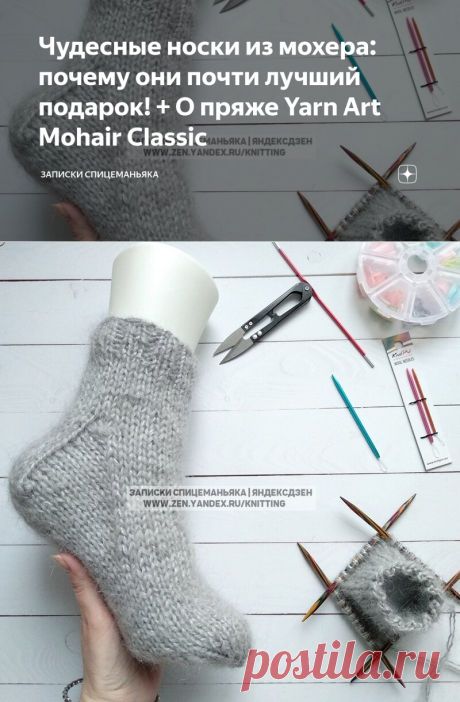 Чудесные носки из мохера: почему они почти лучший подарок! + О пряже Yarn Art Mohair Classic | Записки Спицеманьяка | Яндекс Дзен