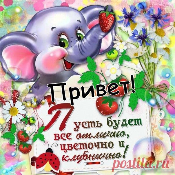 Открытка привет . Открытка привет с пожеланием