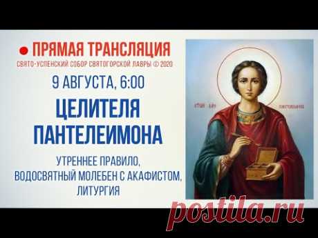 Прямая трансляция. Великомученика и целителя Пантелеимона 9.8.20 г. - YouTube