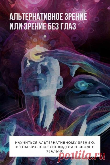 Альтернативное зрение. Многие из тех людей, которые стали на путь духовного самосовершенствования, среди главных первоочередных задач для себя определяют именно открытие третьего глаза. На это порой уходят не просто годы, а десятилетия упорного духовного совершенствования. Но главное не потраченное время, главное то, что этим людям действительно удается добиться появления паранормальных психических способностей.