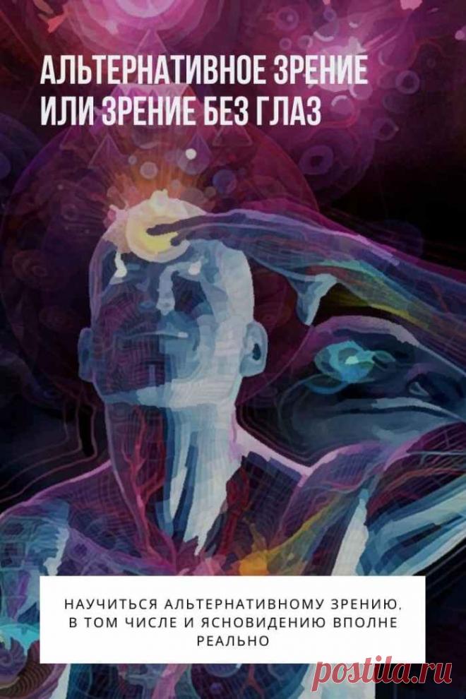 Альтернативное зрение. Многие из тех людей, которые стали на путь духовного самосовершенствования, среди главных первоочередных задач для себя определяют именно открытие третьего глаза. На это порой уходят не просто годы, а десятилетия упорного духовного совершенствования. Но главное не потраченное время, главное то, что этим людям действительно удается добиться появления паранормальных психических способностей.