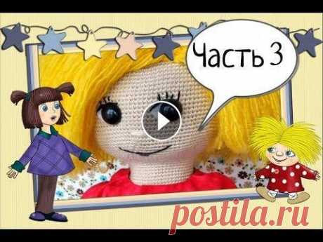 Мастер-класс вязание крючком Домовенок Кузя (часть 3) Master-class of crochet Domovenok (part 3) Мастер-класс вязание крючком Домовенок Кузя (часть 3) Master-class of crochet Domovenok (part 3)...
