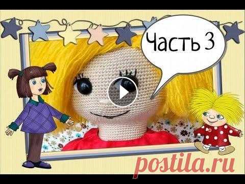 Мастер-класс вязание крючком Домовенок Кузя (часть 3) Master-class of crochet Domovenok (part 3) Мастер-класс вязание крючком Домовенок Кузя (часть 3) Master-class of crochet Domovenok (part 3)...
