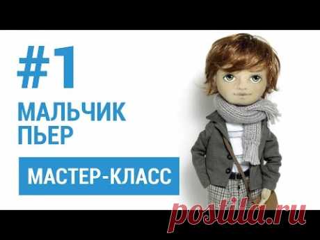 Мальчик Пьер мастер-класс.1,2,3,4 части.