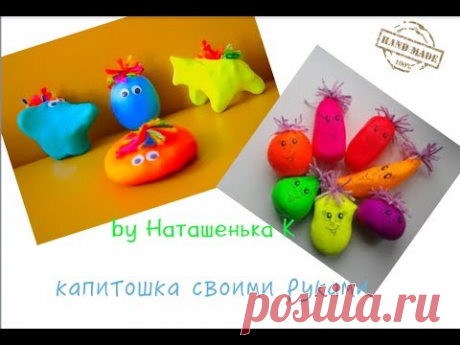 Капитошка своими руками