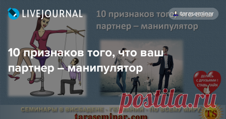 10 признаков того, что ваш партнер – манипулятор Вы чувствуете вину, хотя ничего не cделали. Он почему-то молчит, хотя до ухода гостей был сама любезность. Вы хотите, чтобы снова все стало хорошо: ведь ваши отношения начинались как в сказке и он говорил, что вы лучшее из того, что с ним вообще случалось в жизни. Перемены происходят исподволь, на…