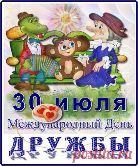 30 июля - Международный День Дружбы!