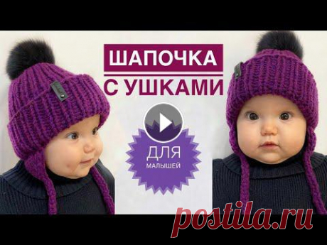 Детская шапка спицами / Детская шапка с ушками / Шапка для новорожденного / Шапка спицами Детская шапка спицами / Детская шапка с ушками / Шапка для новорожденного / Шапка спицами...
