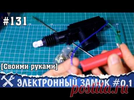 Электронный замок своими руками часть #0.1 - питание