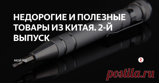 НЕДОРОГИЕ И ПОЛЕЗНЫЕ ТОВАРЫ ИЗ КИТАЯ. 2-Й ВЫПУСК Приветствую вас, дорогие читатели!
Ссылки на товары, а также купоны и скидки вы можете найти на нашем канале Telegram
1. Металлическая отвертка со сменными битами - 153 ₽
Миниатюрная отвертка с алюминиевым корпусом и набором из 8-ми сменных бит. Хранятся биты в корпусе самой отвертки под винтовой крышкой. Сбоку имеется клипса для крепления отвертки на поясе или крае кармана. Биты выполнены из проч
