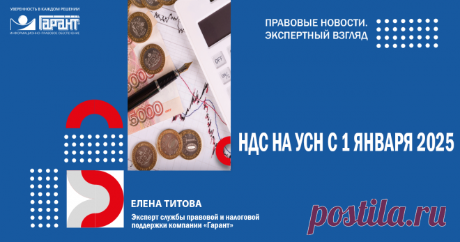 НАЛОГОВАЯ РЕФОРМА – 2025: НДС на УСН. Инструкция по переходу | Аудио- и видеоматериалы: ГАРАНТ На какие нюансы при переходе на уплату НДС необходимо обратить внимание, что предстоит изменить в жизни организации и ИП, а самое глав | Аудио- и видеоматериалы: ГАРАНТ