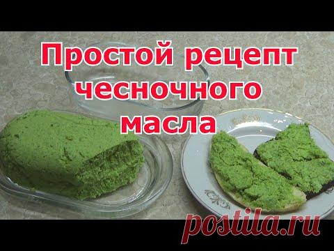Чесночное масло. Простой и быстрый рецепт сливочного масла с чесночными стрелками. Полезно и вкусно!