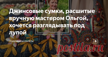 Джинсовые сумки, расшитые вручную мастером Ольгой, хочется разглядывать под лупой Она переиначила под себя технику крейзи-квилт. Добавила технику боро. И свою душу.
Ольга П
Необыкновенно талантливый человек Ольга П. И настолько же скромный. Не афиширует свою фамилию (и это её право).
Называет себя и всех мастеров ремесленниками.