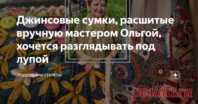 Джинсовые сумки, расшитые вручную мастером Ольгой, хочется разглядывать под лупой Она переиначила под себя технику крейзи-квилт. Добавила технику боро. И свою душу.
Ольга П
Необыкновенно талантливый человек Ольга П. И настолько же скромный. Не афиширует свою фамилию (и это её право).
Называет себя и всех мастеров ремесленниками.