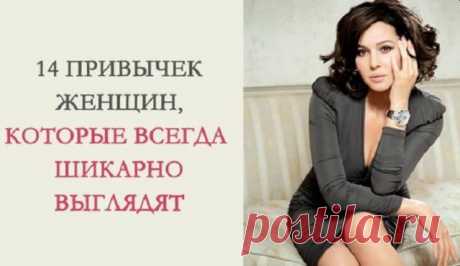 14 привычек женщин, которые всегда выглядят просто шикарно!