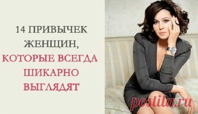14 привычек женщин, которые всегда выглядят просто шикарно!