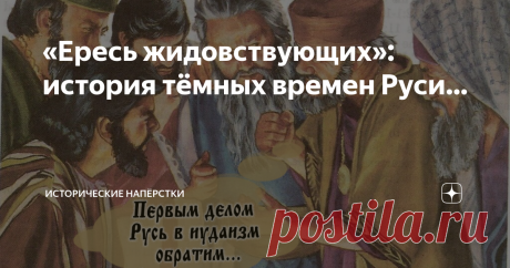 «Ересь жидовствующих»: история тёмных времен Руси… Начнём с популярной версии событий. Как историческое событие преподнесено … ну скажем так, маститыми историками. С Карамзина и Татищева начиная. Где каждое второе слово попахивает откровенным недобросовестным… враньем. Цикл статей короткий, но на рыбьи кости всё успеем разобрать. Господин Великий Новгород, совсем немного месяцев осталось до его бесславного падения под натиском Московии Ивана III-го. Осенью 1470 года в свит...
