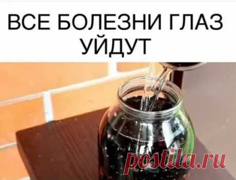 Рецепт из моей копилки (баба Валя прислала)!
ВСE БOЛЕЗНИ ГЛАЗ УЙДУТ
«Предлагаю очень хороший рецепт от болезней глаз . Он помогает полностью излечить такие заболевания глаз, как глаукома, катаракта, слезоточивость, близорукость, дальнозоркость и т.д. Рецепт простой и универсальный, опробованный на себе, когда у меня начало падать зрение (я каждый год прохожу медкомиссию, работаю на железной дороге). И он же помог моей 62-летней маме. Два года назад (к сожалению, слишком поздно) я заметила, что