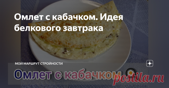 Омлет с кабачком. Идея белкового завтрака