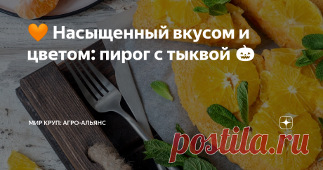🧡 Насыщенный вкусом и цветом: пирог с тыквой 🎃 🍊 Апельсин, мята, тыква... ☕Такой яркий осенний манник станет украшением любого чаепития.